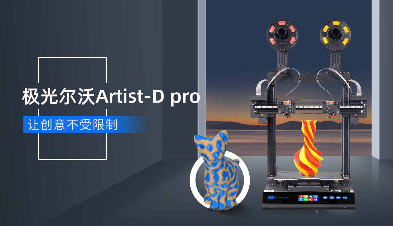 海外爆火的極光爾沃雙噴頭3D打印機要來了！