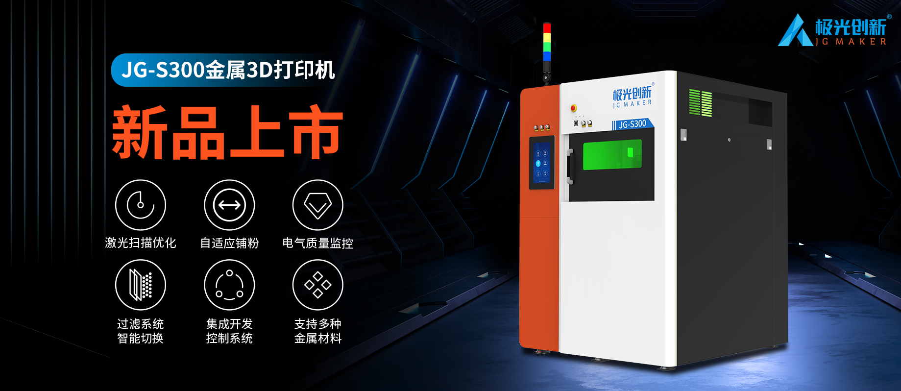 新品發(fā)布：JG-S300 | 極光創(chuàng)新首款金屬3D打印機(jī)，專(zhuān)為極致而來(lái)！