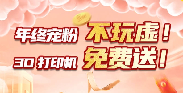 年終寵粉 不玩虛！3D打印機免費送?。?！