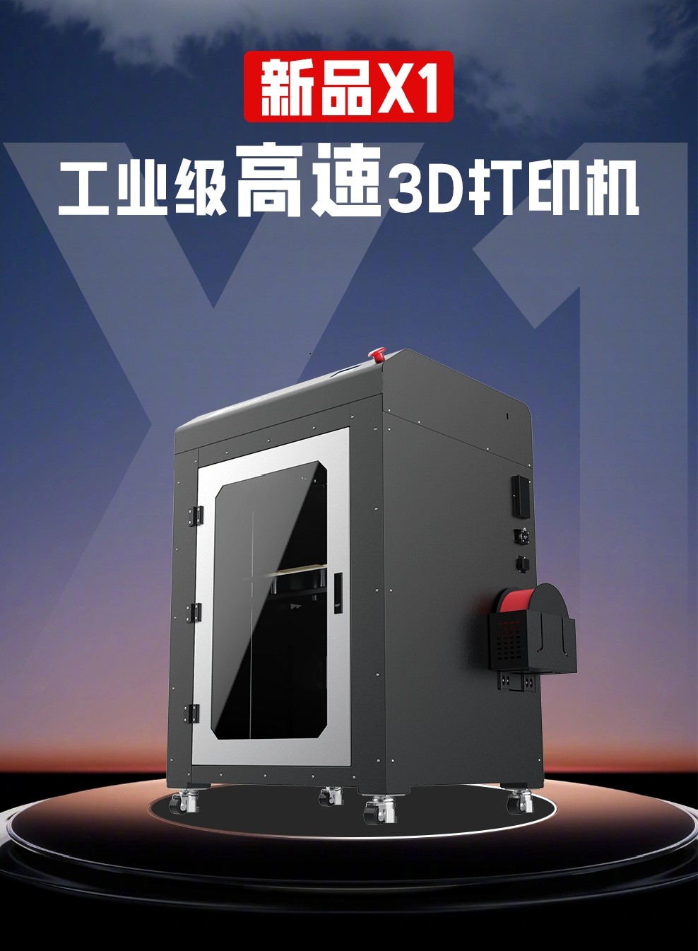 X1大尺寸工業(yè)級高速3D打印機
